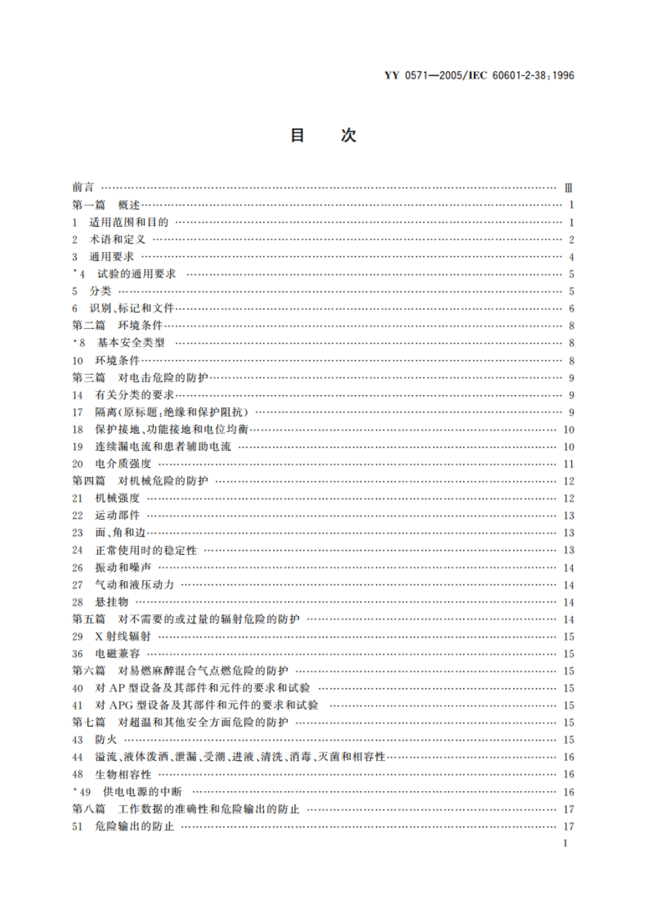 医用电气设备第2部分医院电动床安全专用要求 YY 0571-2005.pdf_第2页