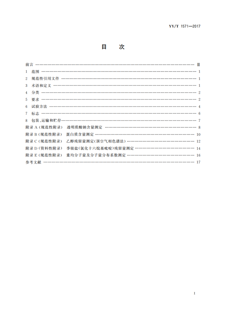 组织工程医疗器械产品 透明质酸钠 YYT 1571-2017.pdf_第2页