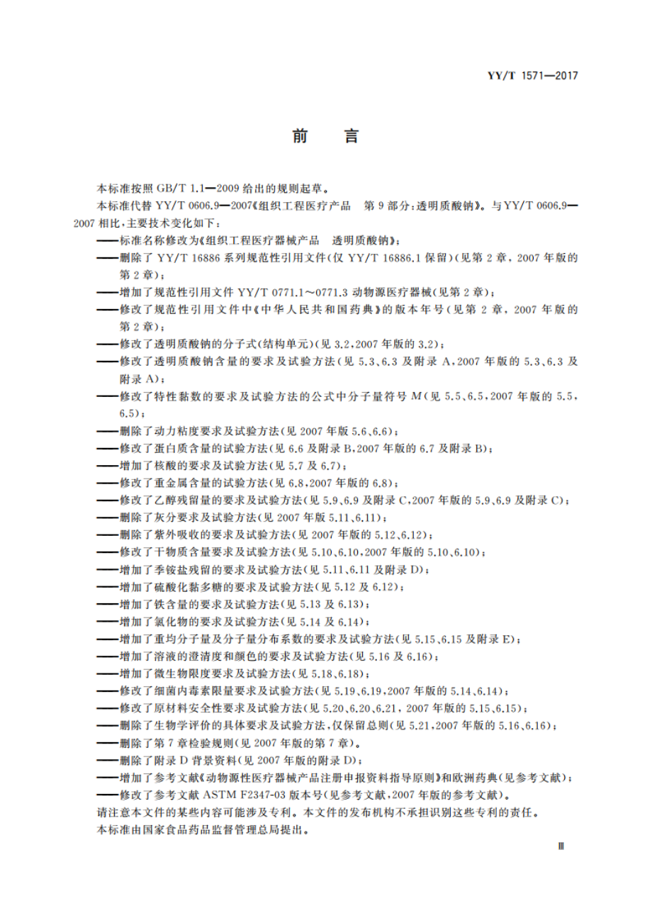 组织工程医疗器械产品 透明质酸钠 YYT 1571-2017.pdf_第3页