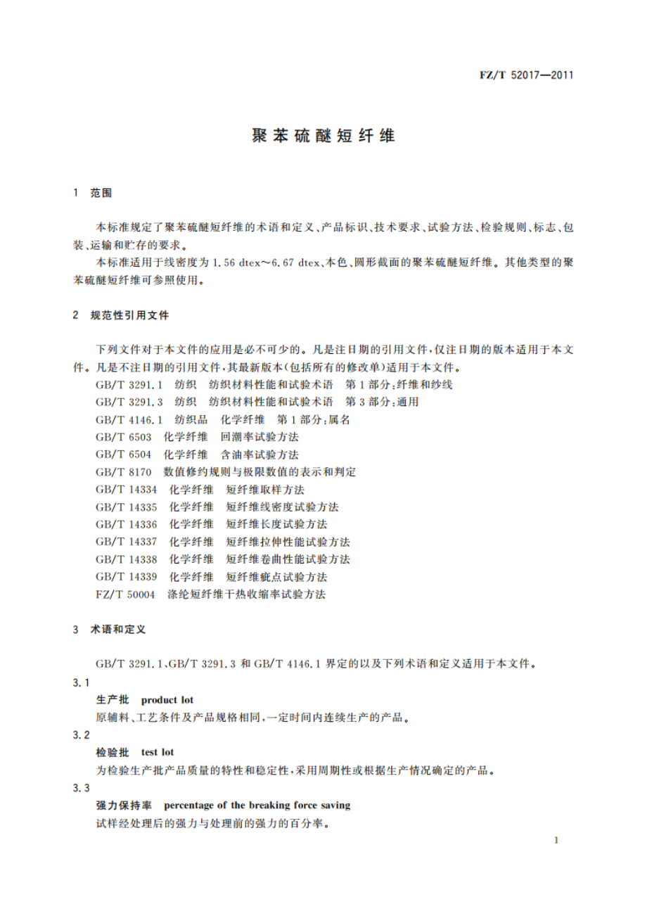 聚苯硫醚短纤维 FZT 52017-2011.pdf_第3页