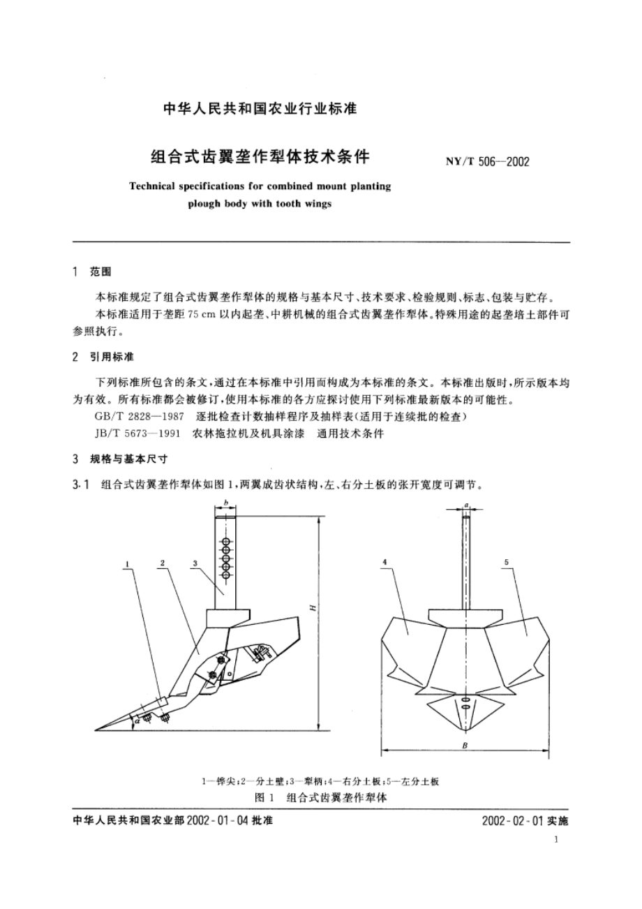 组合式齿翼垄作犁体技术条件 NYT 506-2002.pdf_第3页