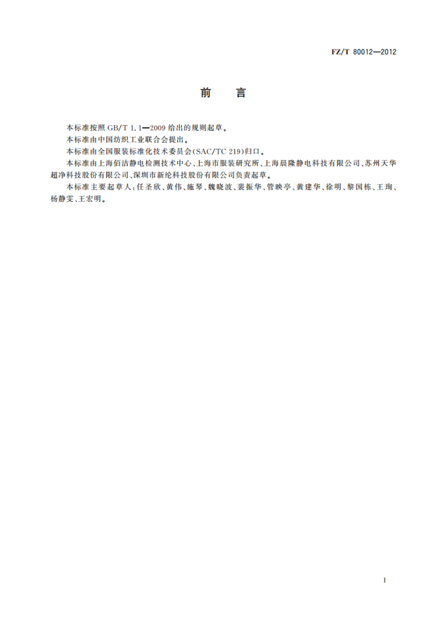 洁净室服装 点对点电阻检测方法 FZT 80012-2012.pdf_第3页