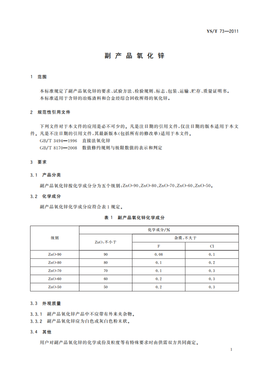 副产品氧化锌 YST 73-2011.pdf_第3页