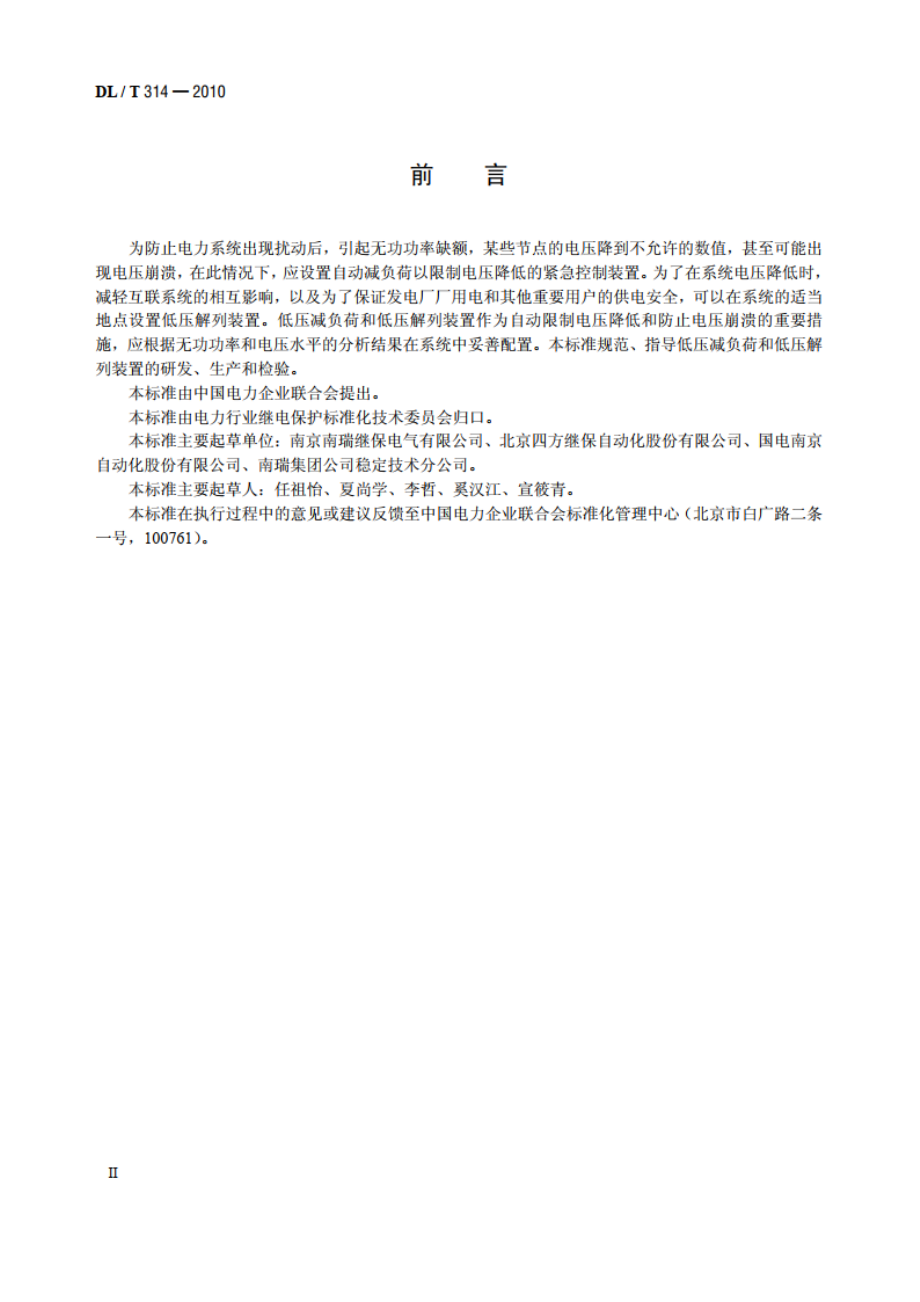 电力系统低压减负荷和低压解列装置通用技术条件 DLT 314-2010.pdf_第3页