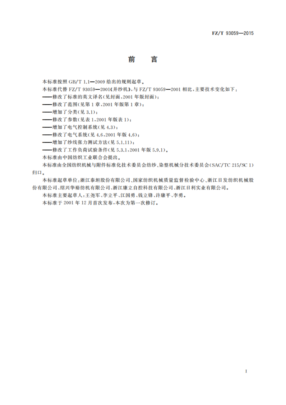 并纱机 FZT 93059-2015.pdf_第2页