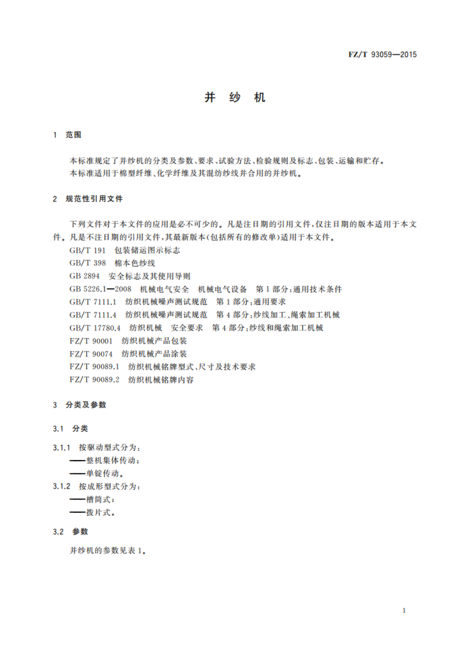 并纱机 FZT 93059-2015.pdf_第3页