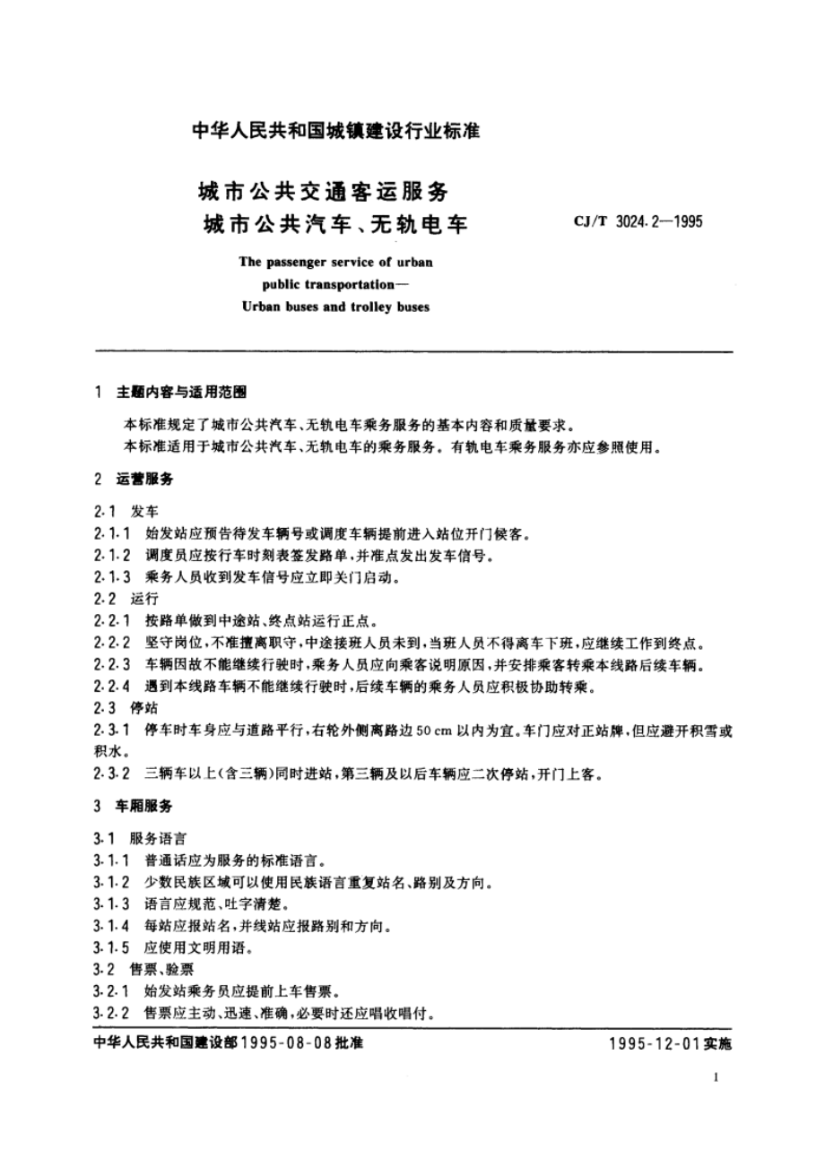 城市公共交通客运服务 城市公共汽车、无轨电车 CJT 3024.2-1995.pdf_第2页