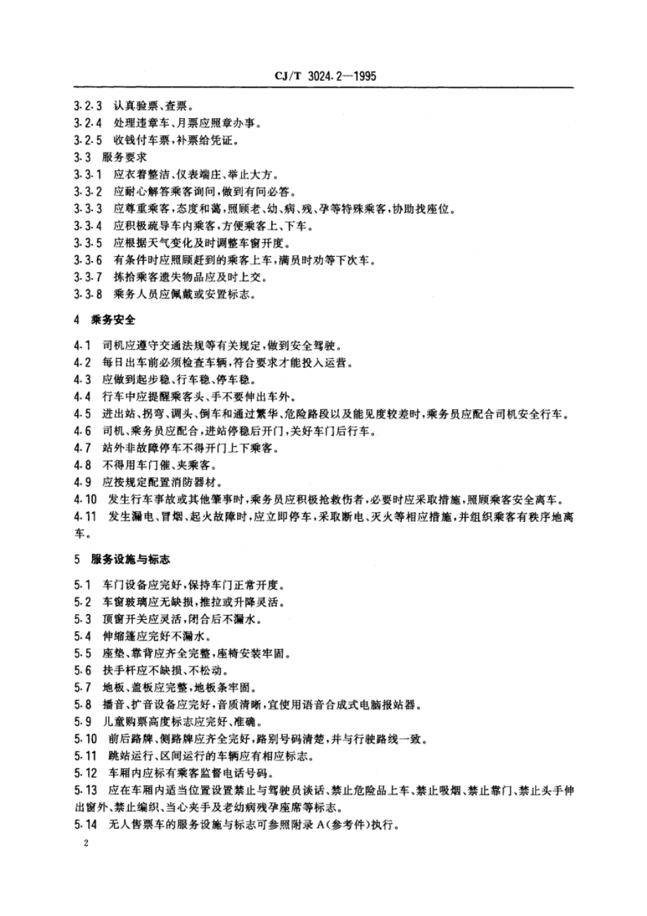 城市公共交通客运服务 城市公共汽车、无轨电车 CJT 3024.2-1995.pdf_第3页