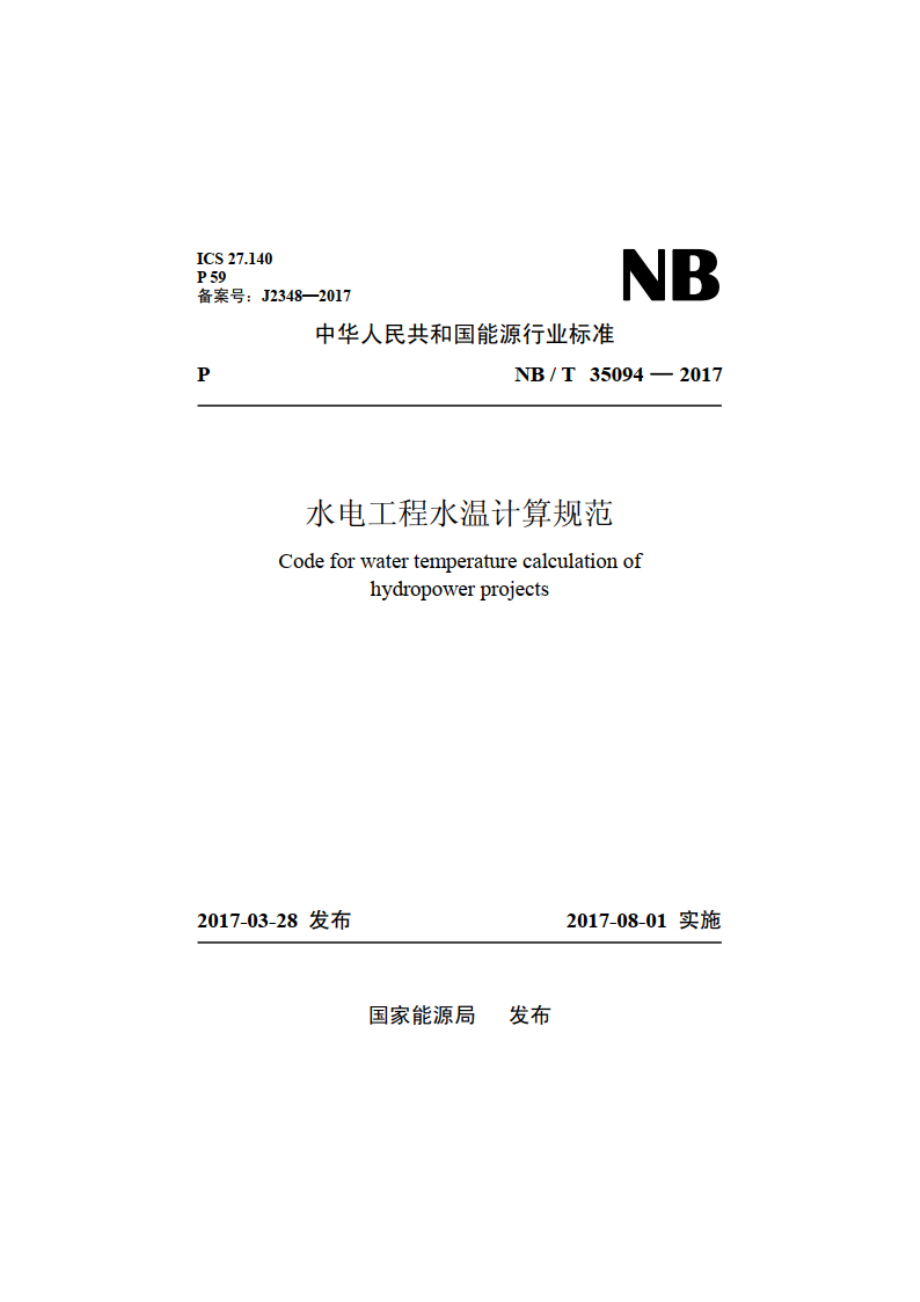 水电工程水温计算规范 NBT 35094-2017.pdf_第1页