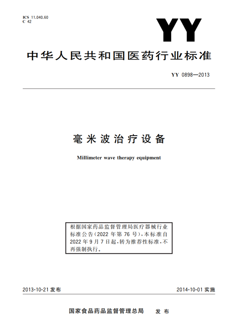 毫米波治疗设备 YYT 0898-2013.pdf_第1页