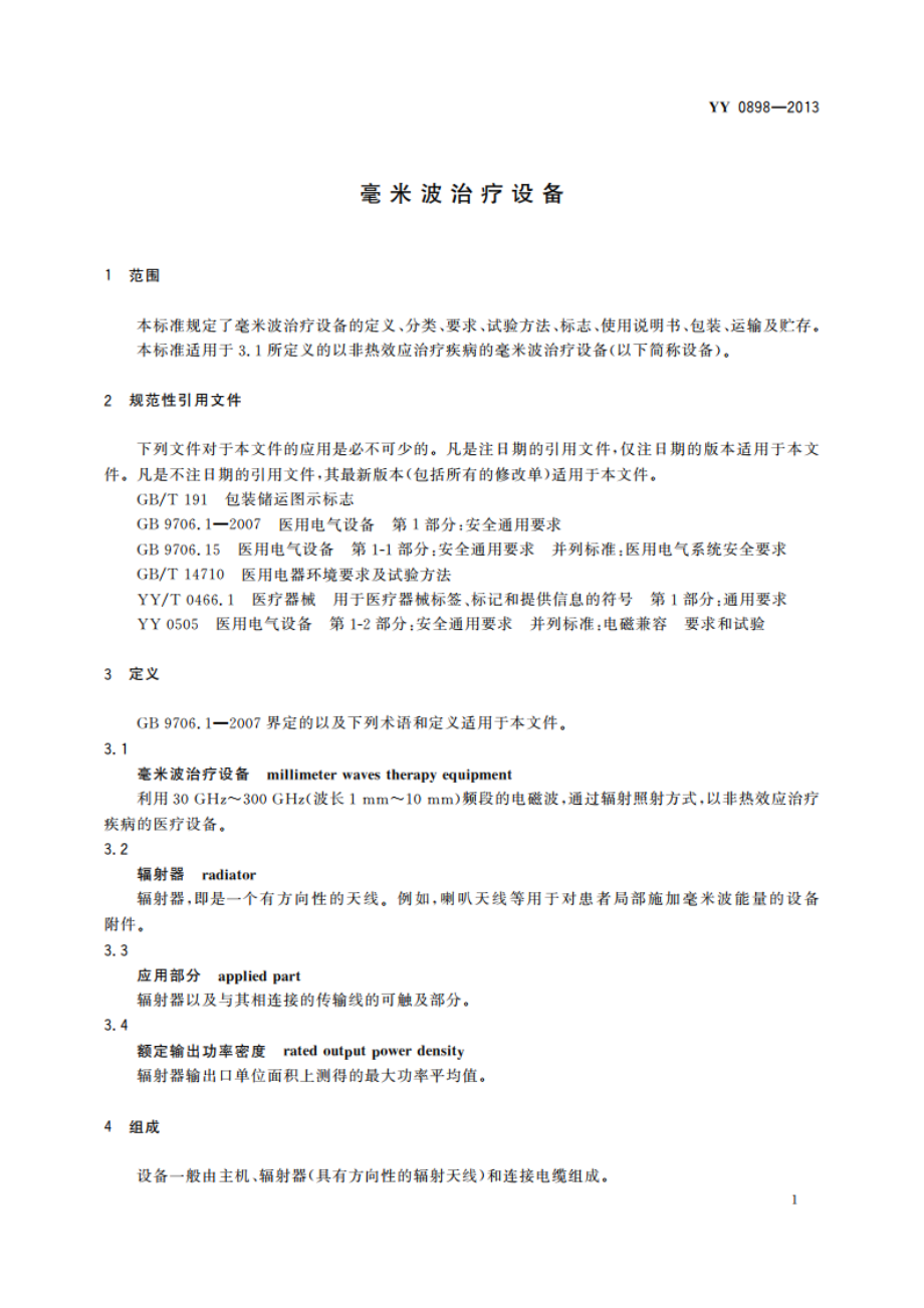 毫米波治疗设备 YYT 0898-2013.pdf_第3页