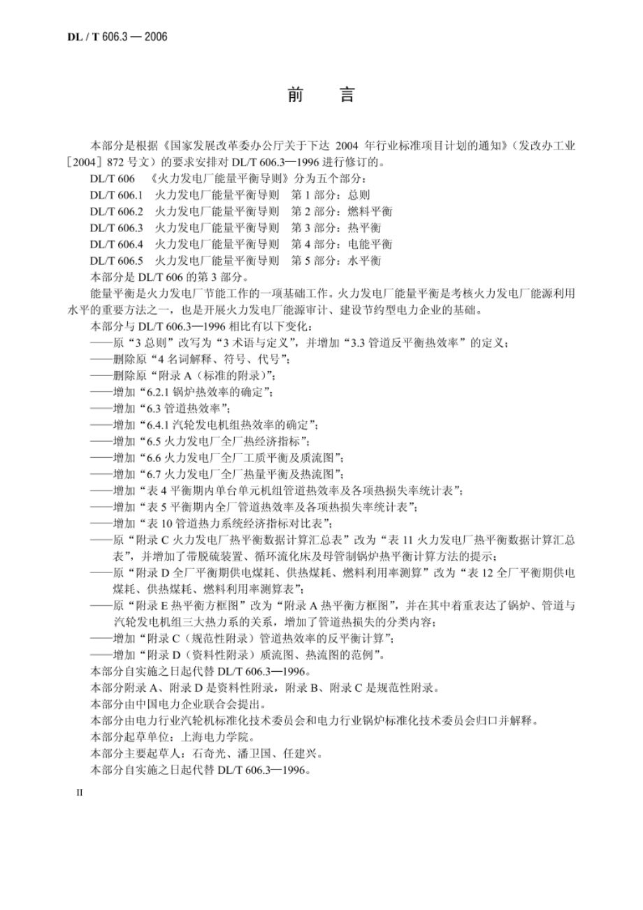 火力发电厂能量平衡导则 第3部分：热平衡 DLT 606.3-2006.pdf_第3页