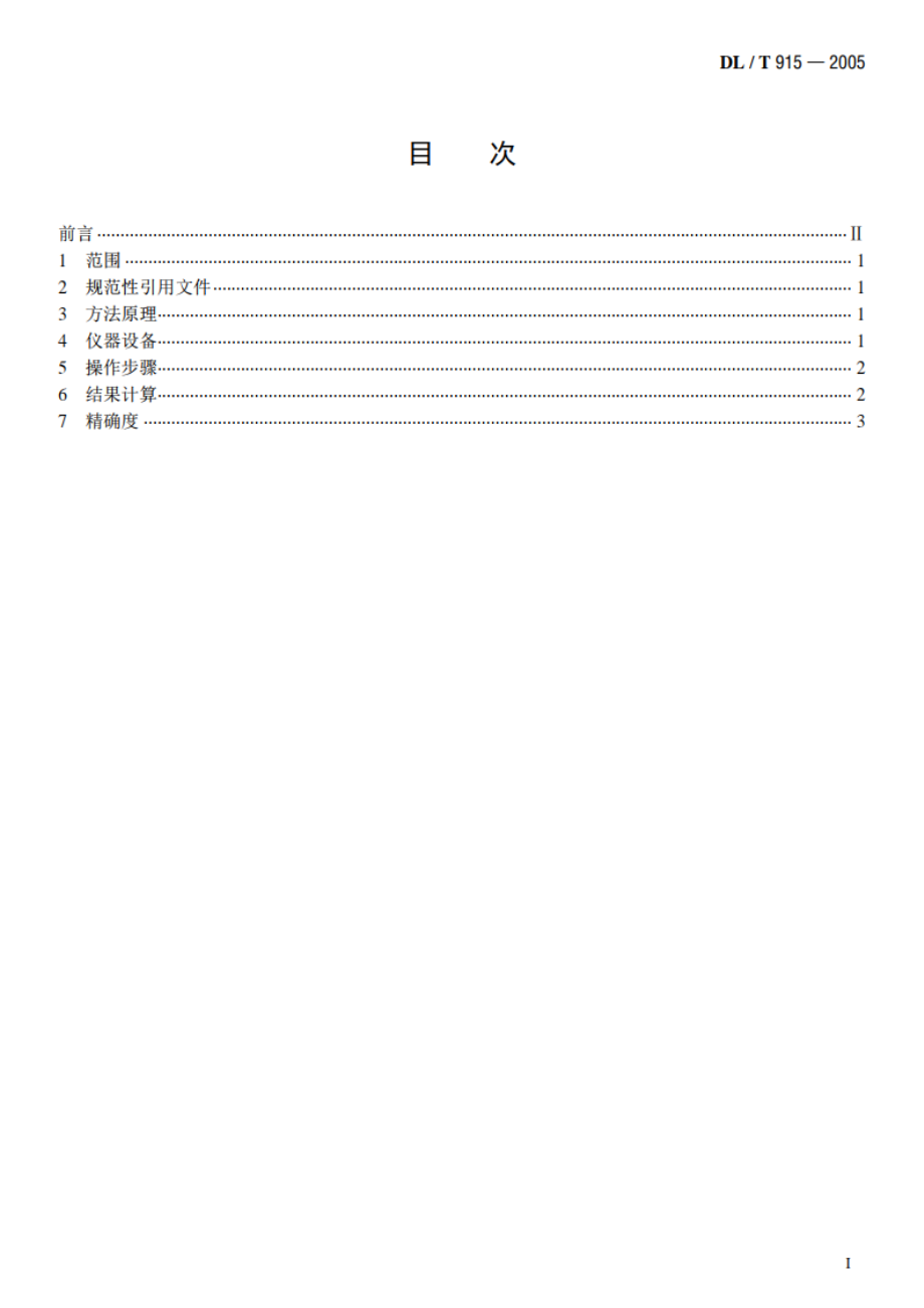 六氟化硫气体湿度测定法（电解法） DLT 915-2005.pdf_第2页