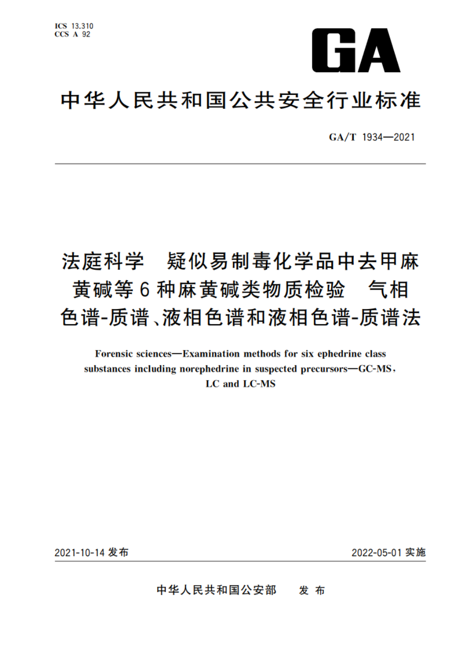 法庭科学 疑似易制毒化学品中去甲麻黄碱等6种麻黄碱类物质检验 气相色谱-质谱、液相色谱和液相色谱-质谱法 GAT 1934-2021.pdf_第1页