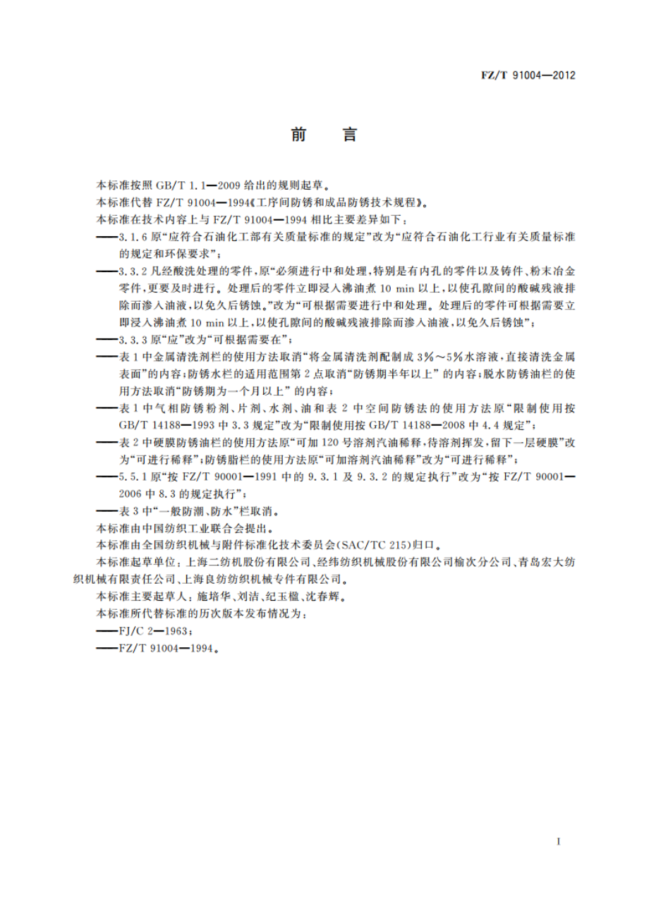 工序间防锈和成品防锈技术规程 FZT 91004-2012.pdf_第2页