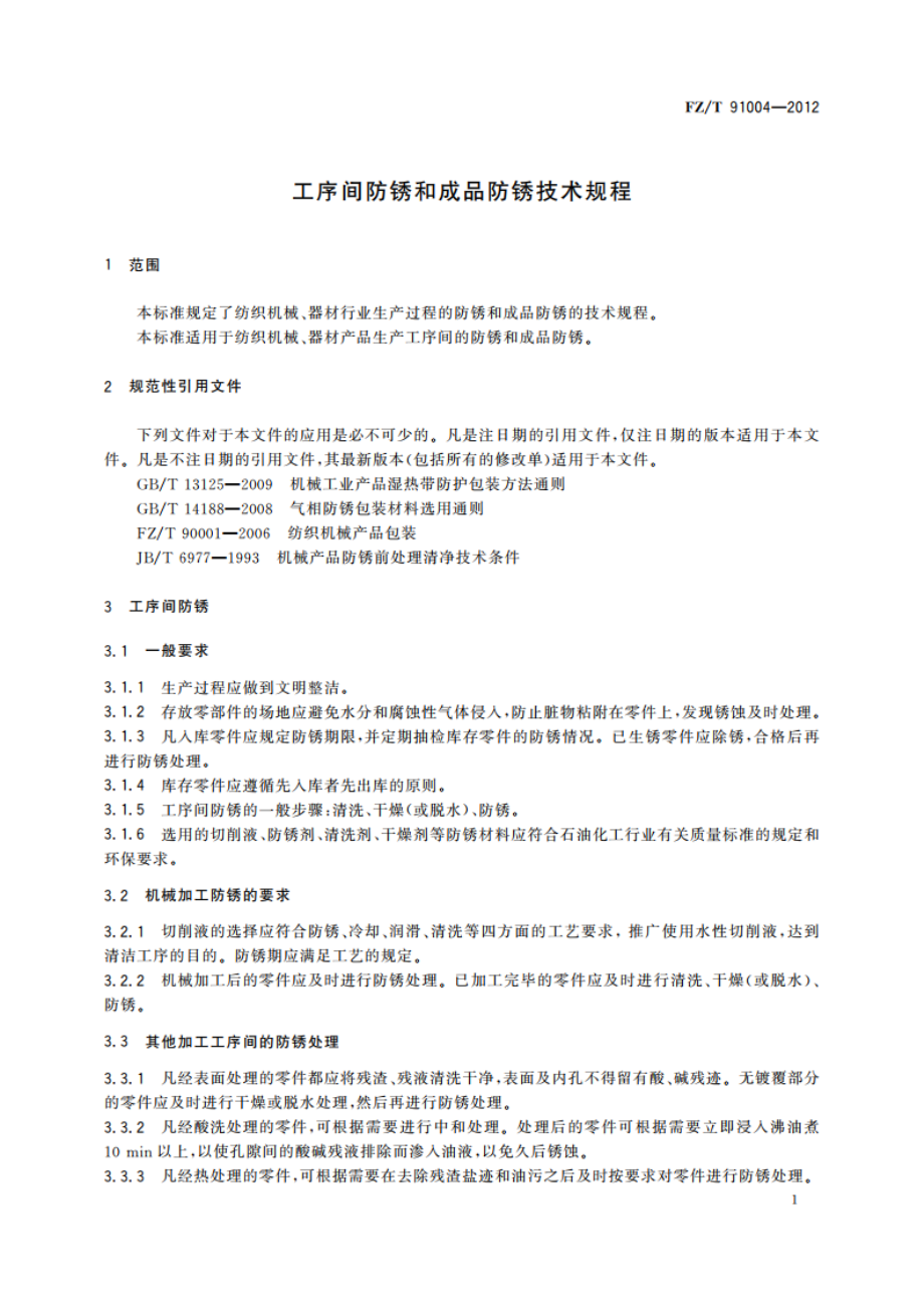 工序间防锈和成品防锈技术规程 FZT 91004-2012.pdf_第3页