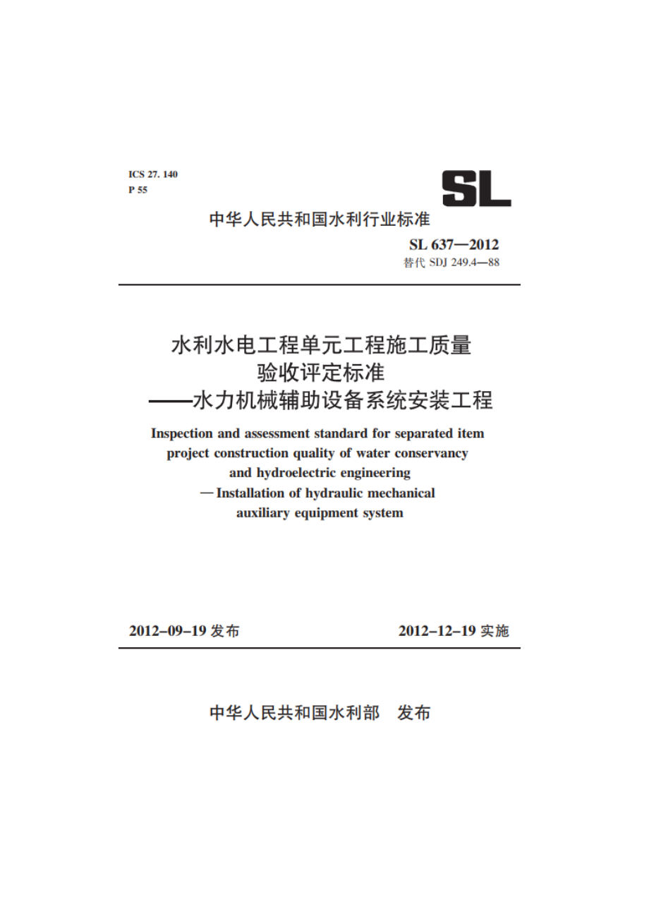 水利水电工程单元工程施工质量验收评定标准——水力机械辅助设备系统安装工程 SL 637-2012.pdf_第1页