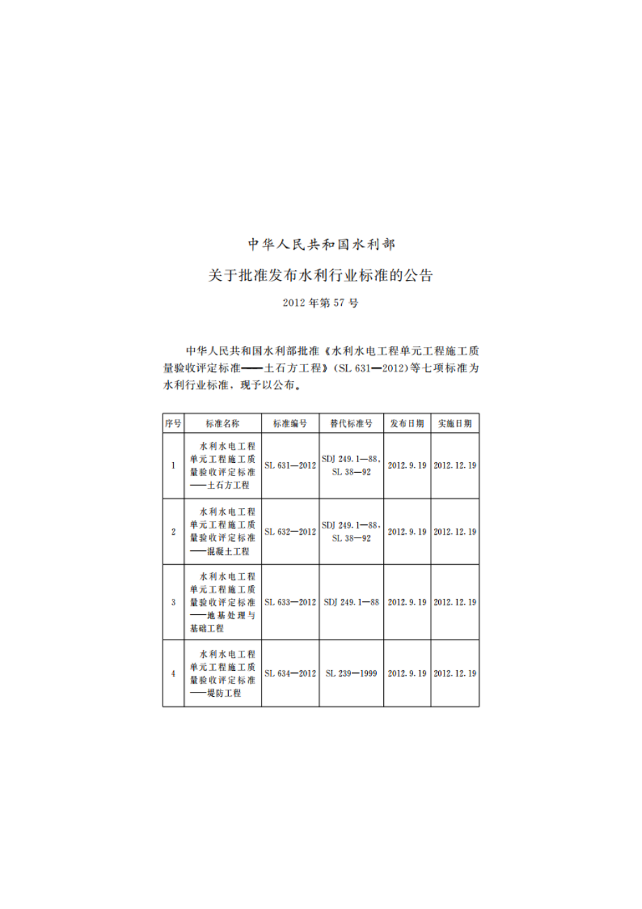 水利水电工程单元工程施工质量验收评定标准——水力机械辅助设备系统安装工程 SL 637-2012.pdf_第2页