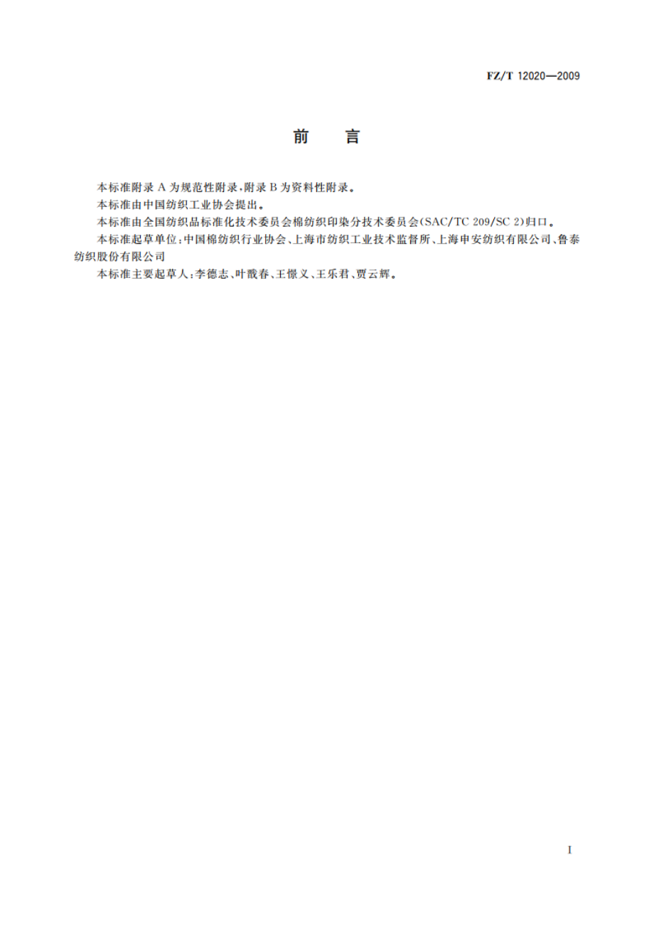 竹浆粘胶纤维本色纱线 FZT 12020-2009.pdf_第2页