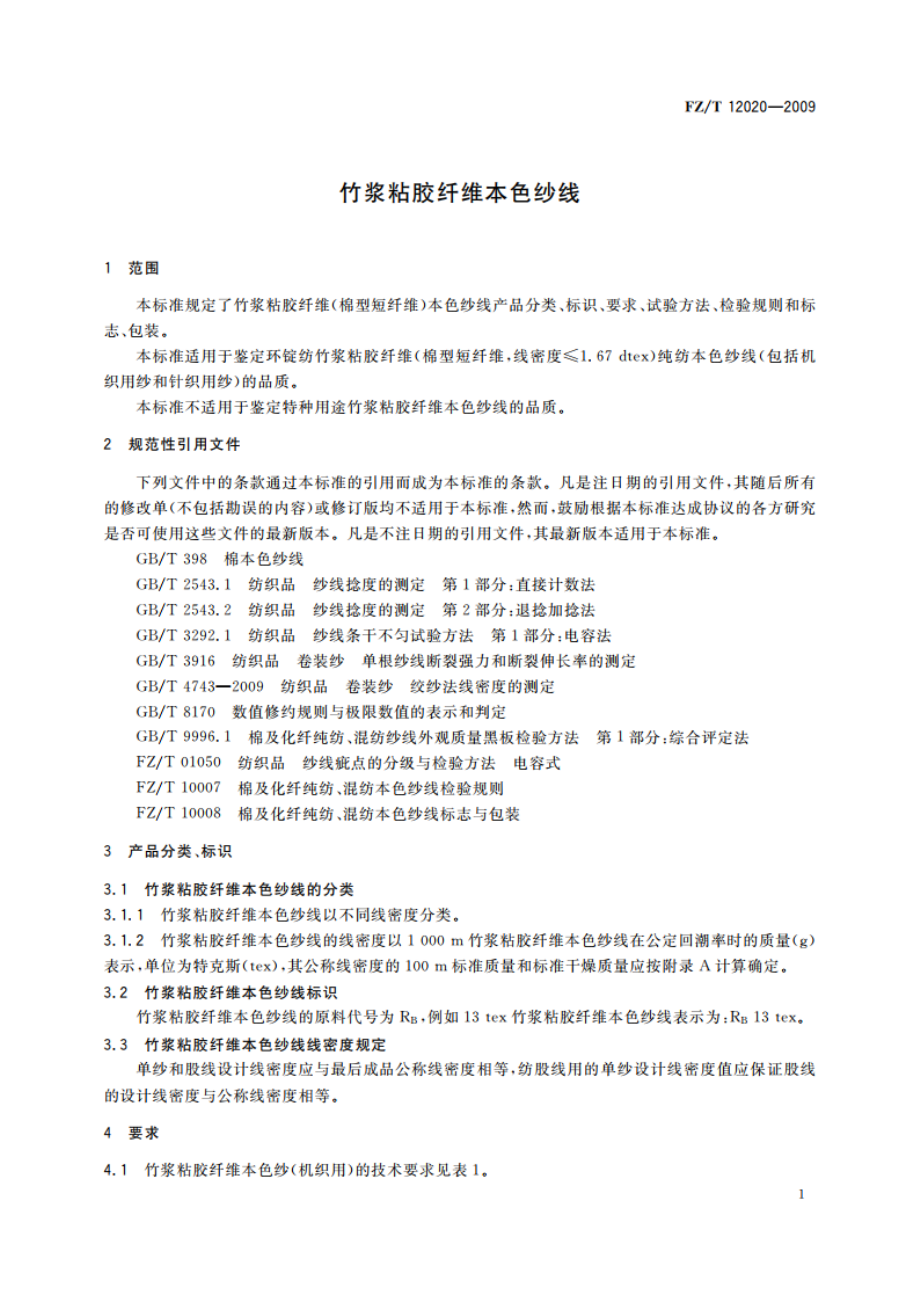 竹浆粘胶纤维本色纱线 FZT 12020-2009.pdf_第3页