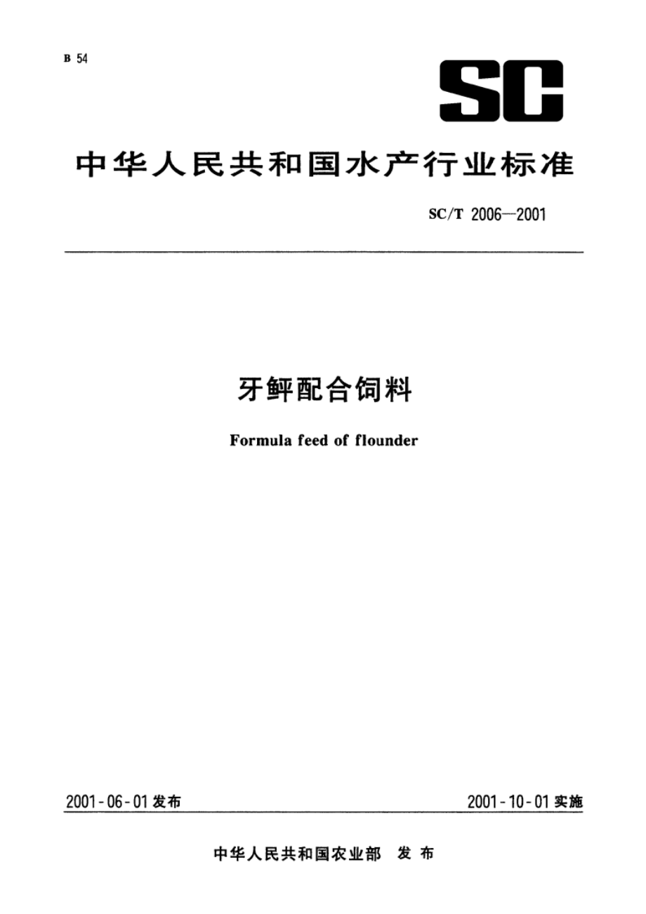 牙鲆配合饲料 SCT 2006-2001.pdf_第1页