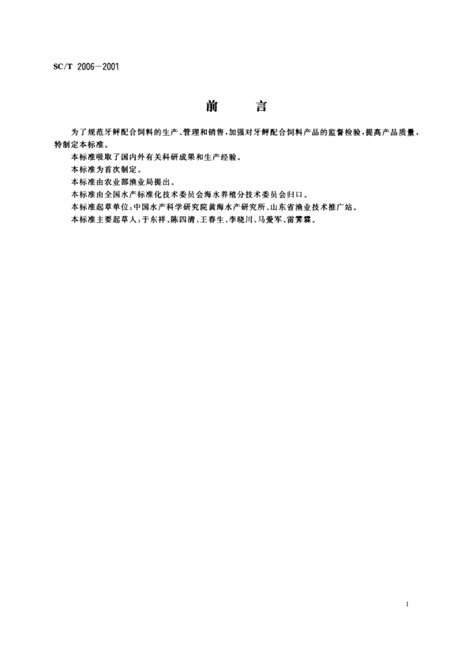 牙鲆配合饲料 SCT 2006-2001.pdf_第2页