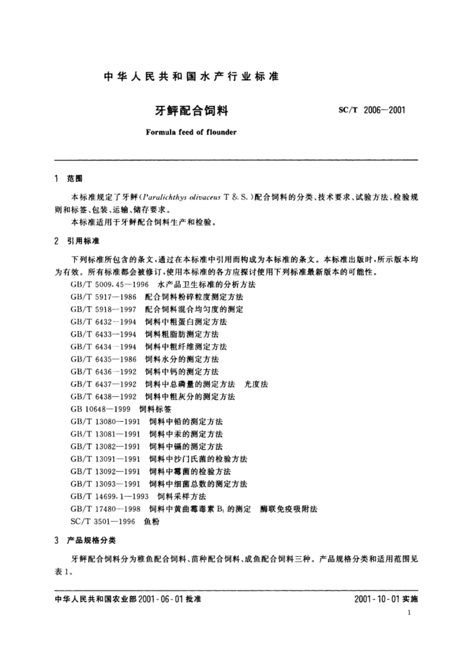 牙鲆配合饲料 SCT 2006-2001.pdf_第3页