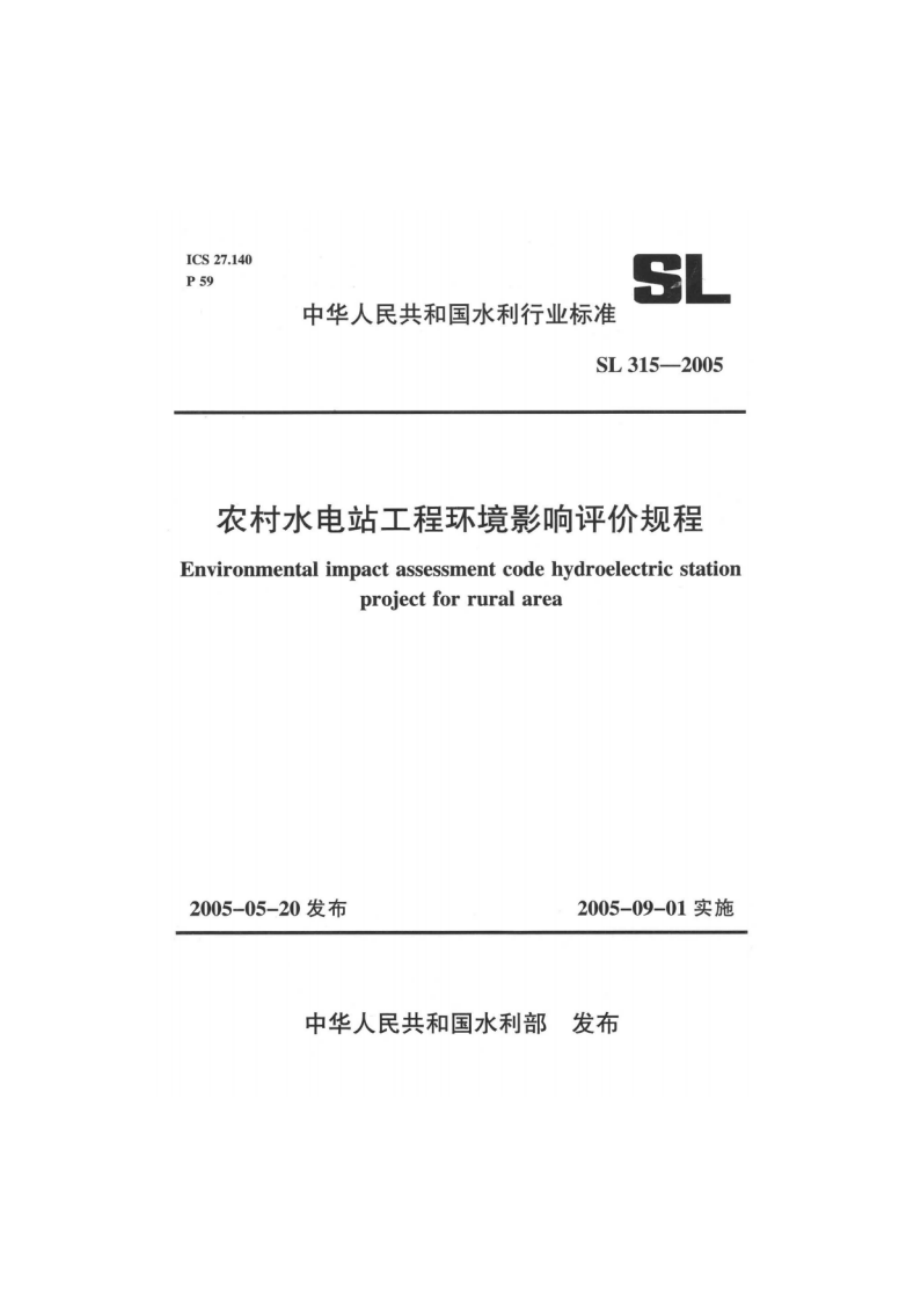 农村水电站工程环境影响评价规程 SL 315-2005.pdf_第1页