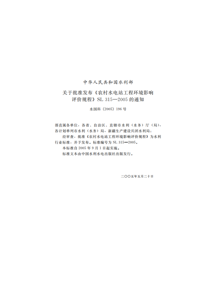 农村水电站工程环境影响评价规程 SL 315-2005.pdf_第2页