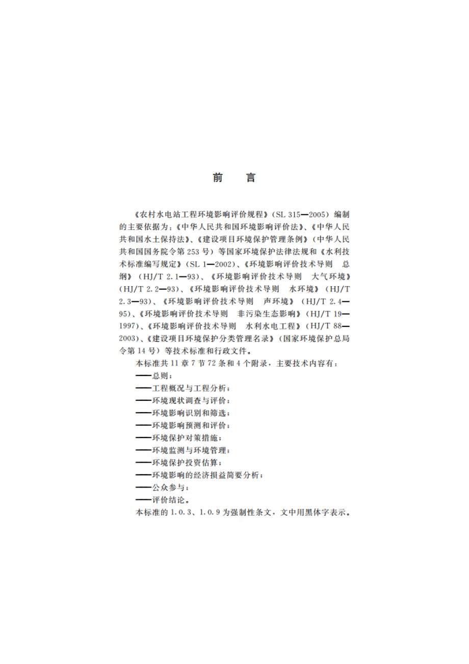 农村水电站工程环境影响评价规程 SL 315-2005.pdf_第3页