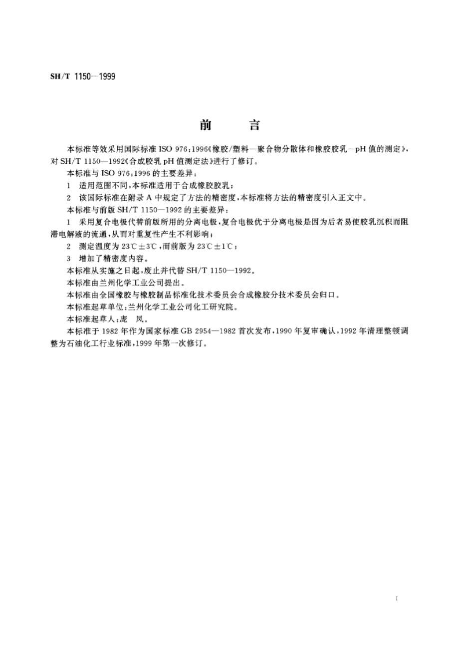 合成橡胶胶乳pH值的测定 SHT 1150-1999.pdf_第2页