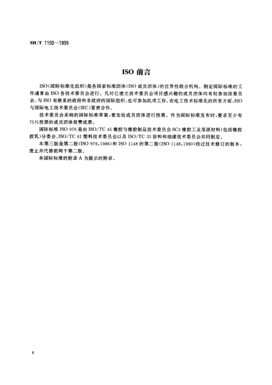 合成橡胶胶乳pH值的测定 SHT 1150-1999.pdf_第3页