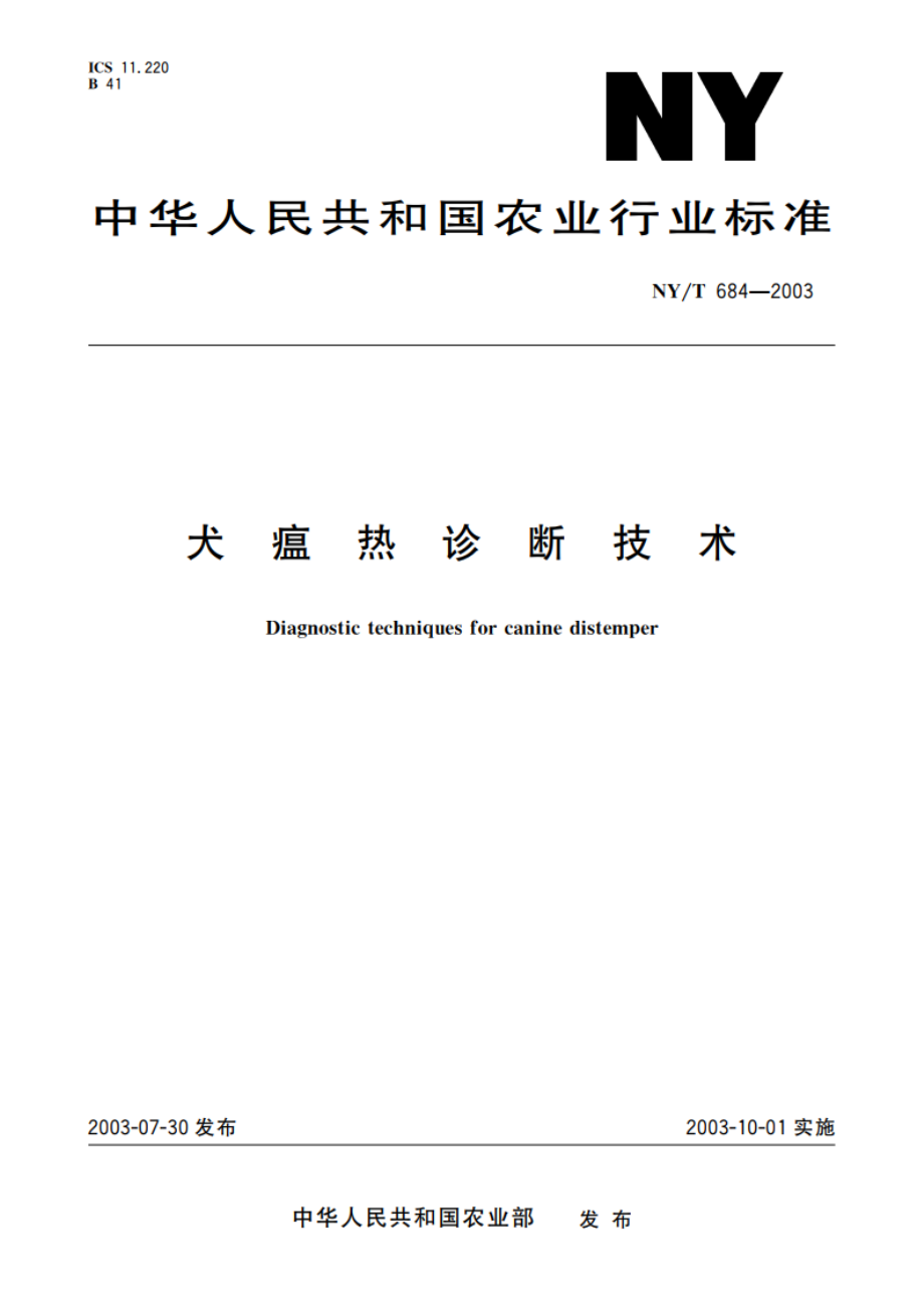 犬瘟热诊断技术 NYT 684-2003.pdf_第1页