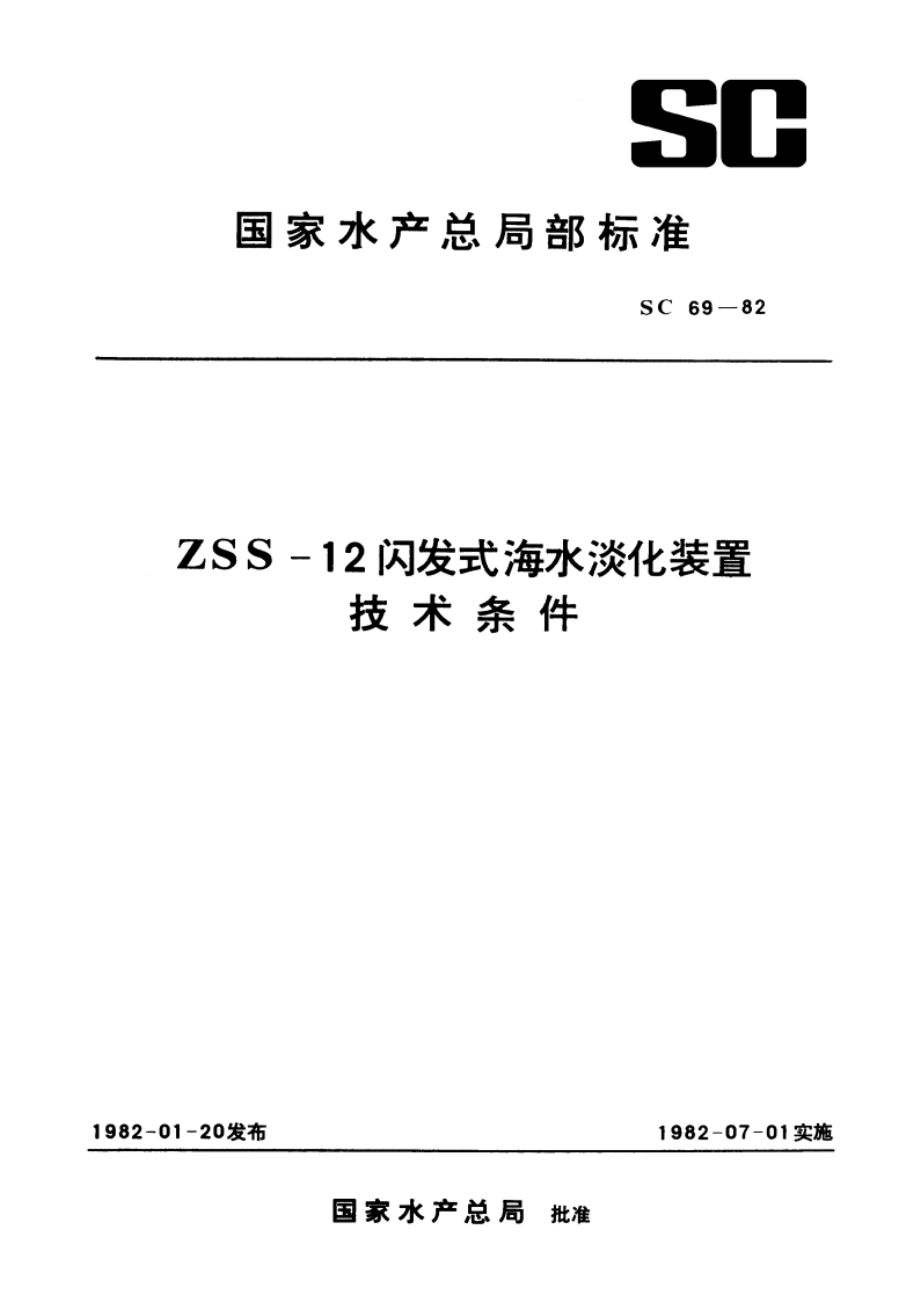 ZSS-12闪发式海水淡化产装置技术条件 SC 69-1982.pdf_第1页