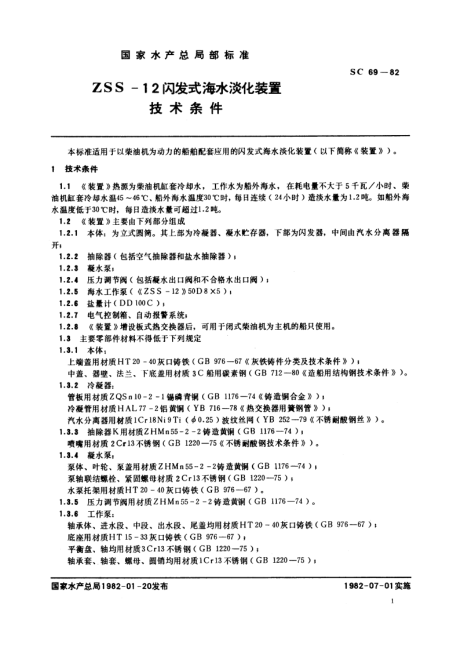 ZSS-12闪发式海水淡化产装置技术条件 SC 69-1982.pdf_第2页