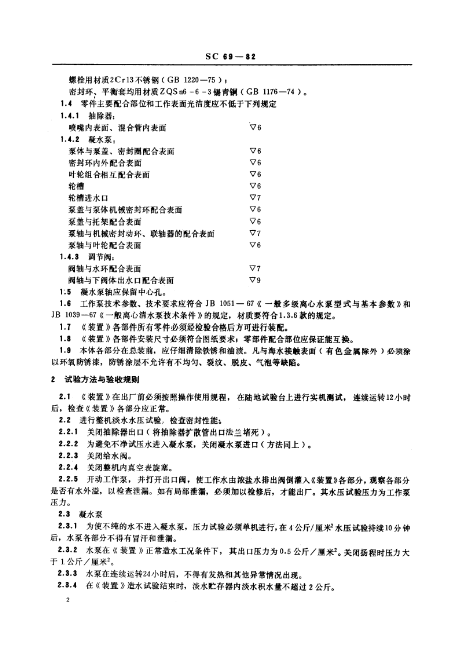 ZSS-12闪发式海水淡化产装置技术条件 SC 69-1982.pdf_第3页