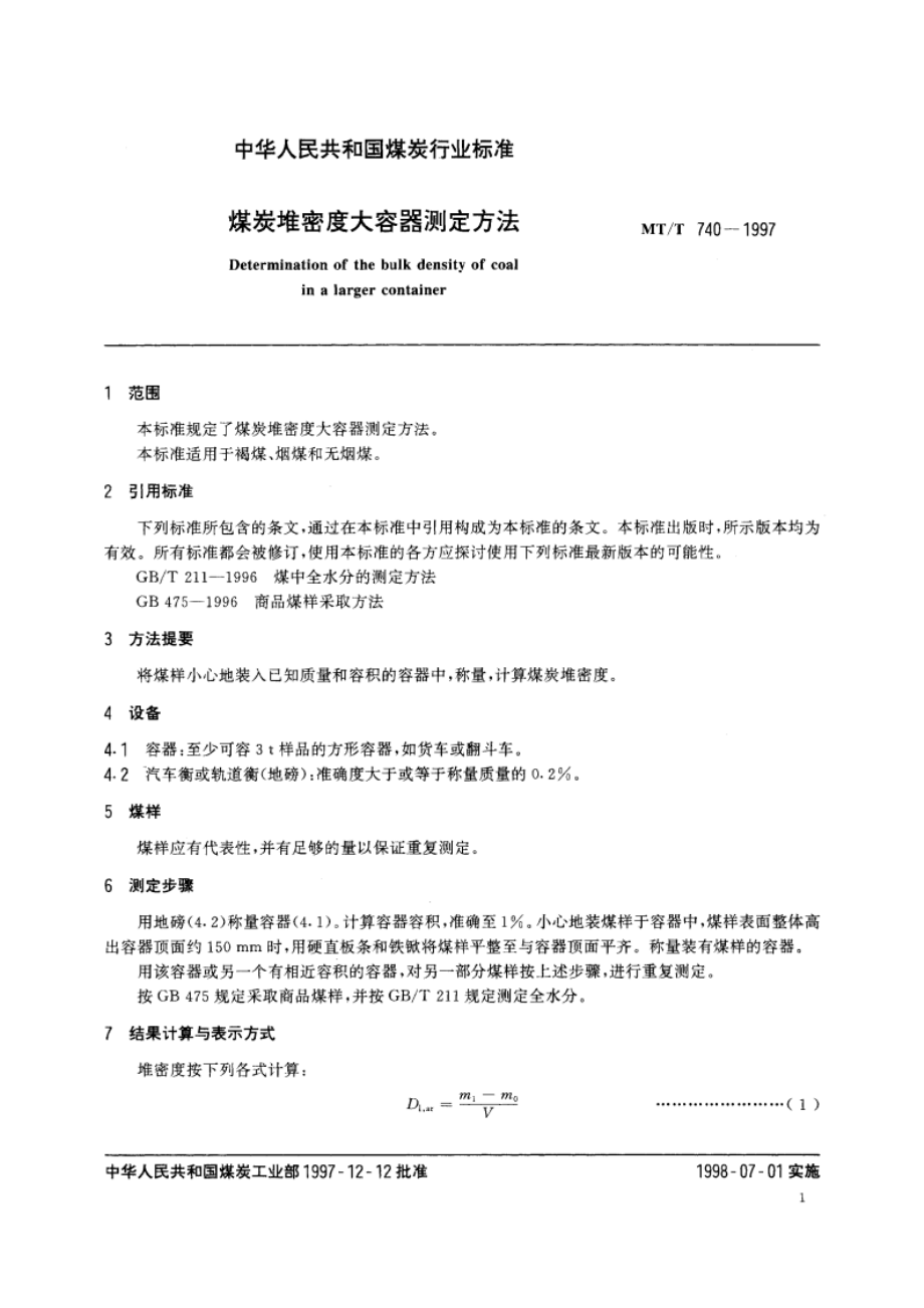 煤炭堆密度大容器测定方法 MTT 740-1997.pdf_第3页