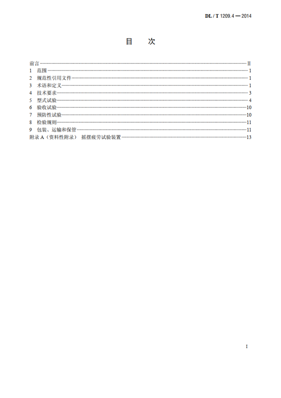 变电站登高作业及防护器材技术要求 第4部分：复合材料快装脚手架 DLT 1209.4-2014.pdf_第2页