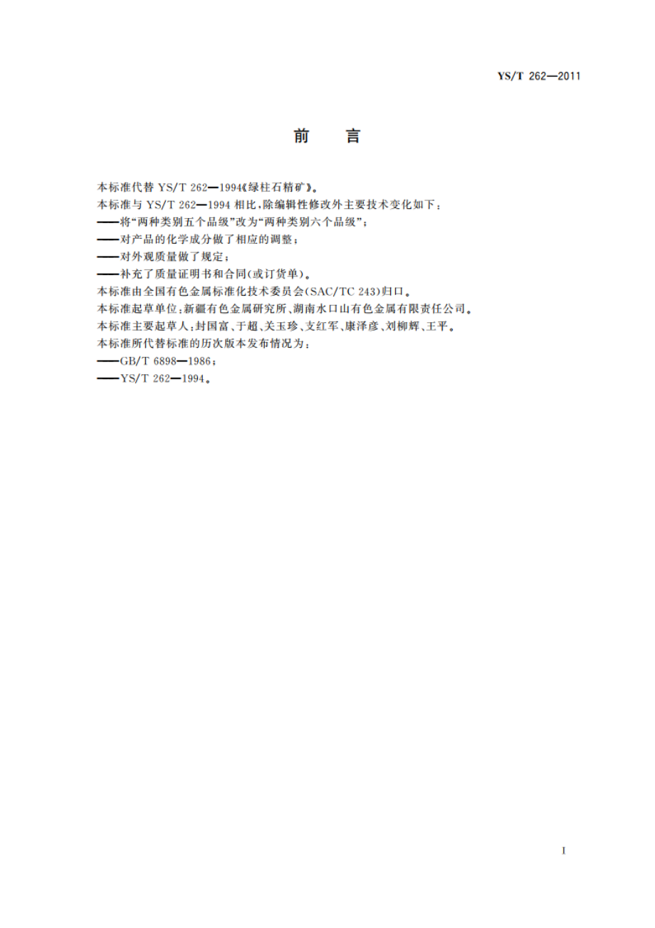 绿柱石精矿 YST 262-2011.pdf_第2页