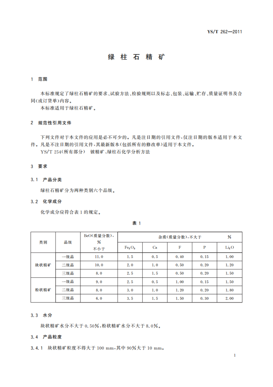 绿柱石精矿 YST 262-2011.pdf_第3页