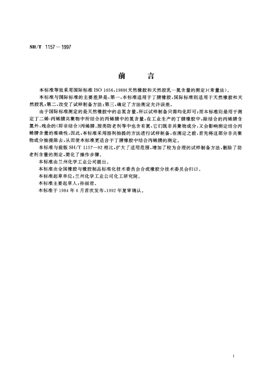 丁腈橡胶中结合丙烯腈含量的测定 SHT 1157-1997.pdf_第3页