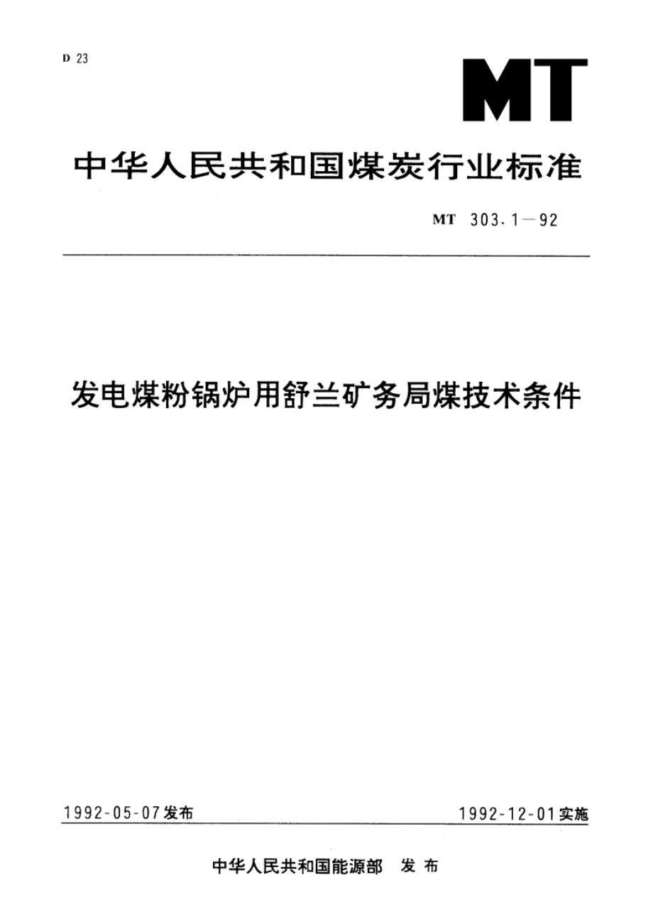 发电煤粉锅炉用舒兰矿务局煤技术条件 MT 303.1-1992.pdf_第1页