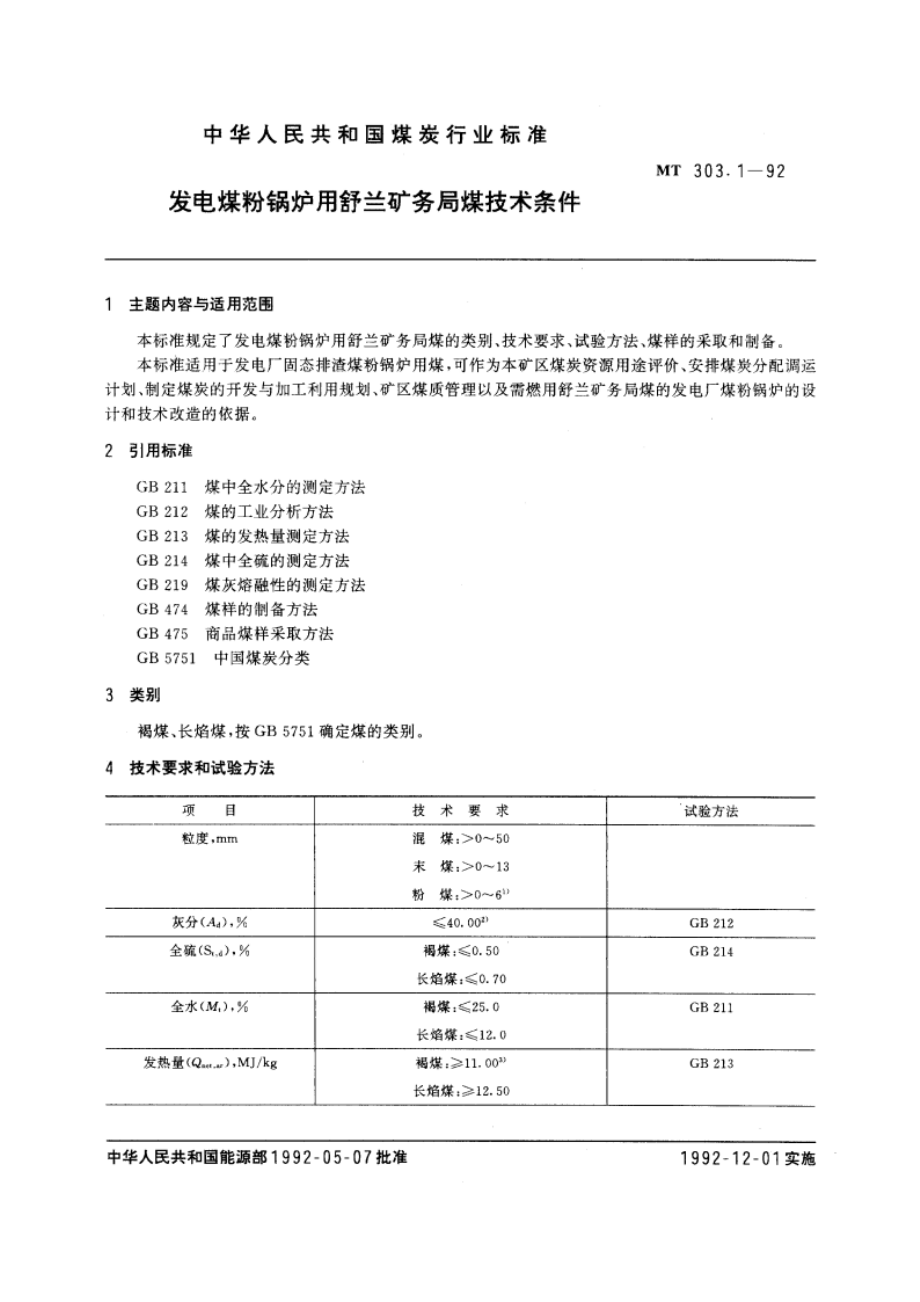 发电煤粉锅炉用舒兰矿务局煤技术条件 MT 303.1-1992.pdf_第3页