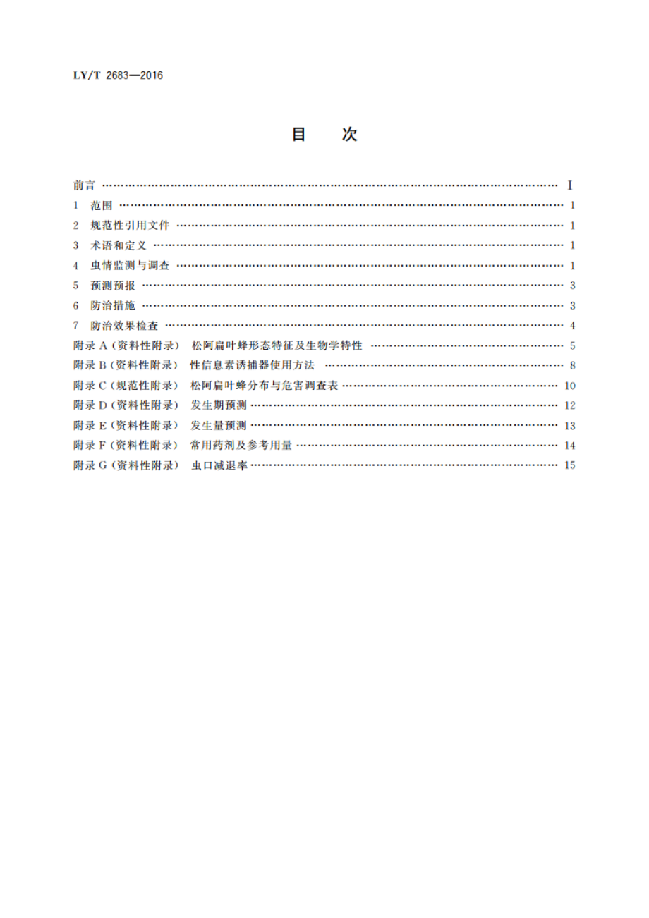 松阿扁叶蜂防治技术规程 LYT 2683-2016.pdf_第2页