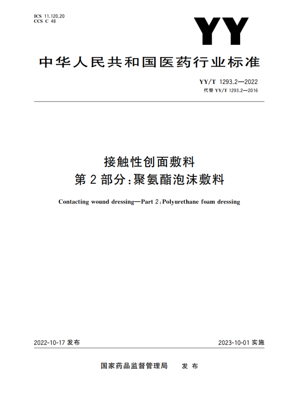 接触性创面敷料 第2部分：聚氨酯泡沫敷料 YYT 1293.2-2022.pdf_第1页