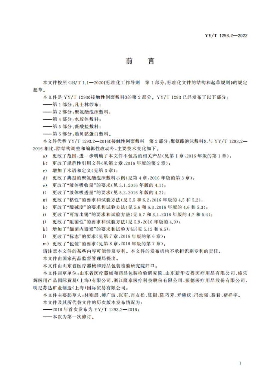 接触性创面敷料 第2部分：聚氨酯泡沫敷料 YYT 1293.2-2022.pdf_第2页