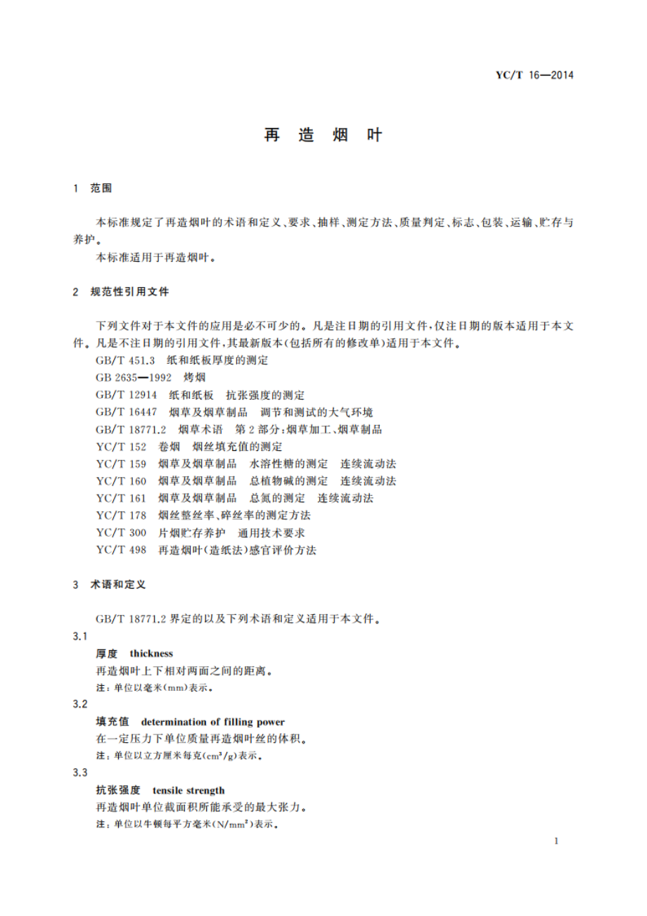 再造烟叶 YCT 16-2014.pdf_第3页