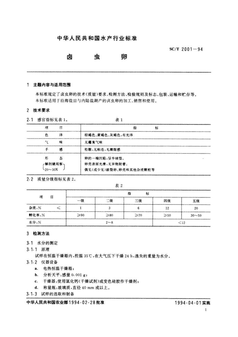 卤虫卵 SCT 2001-1994.pdf_第2页