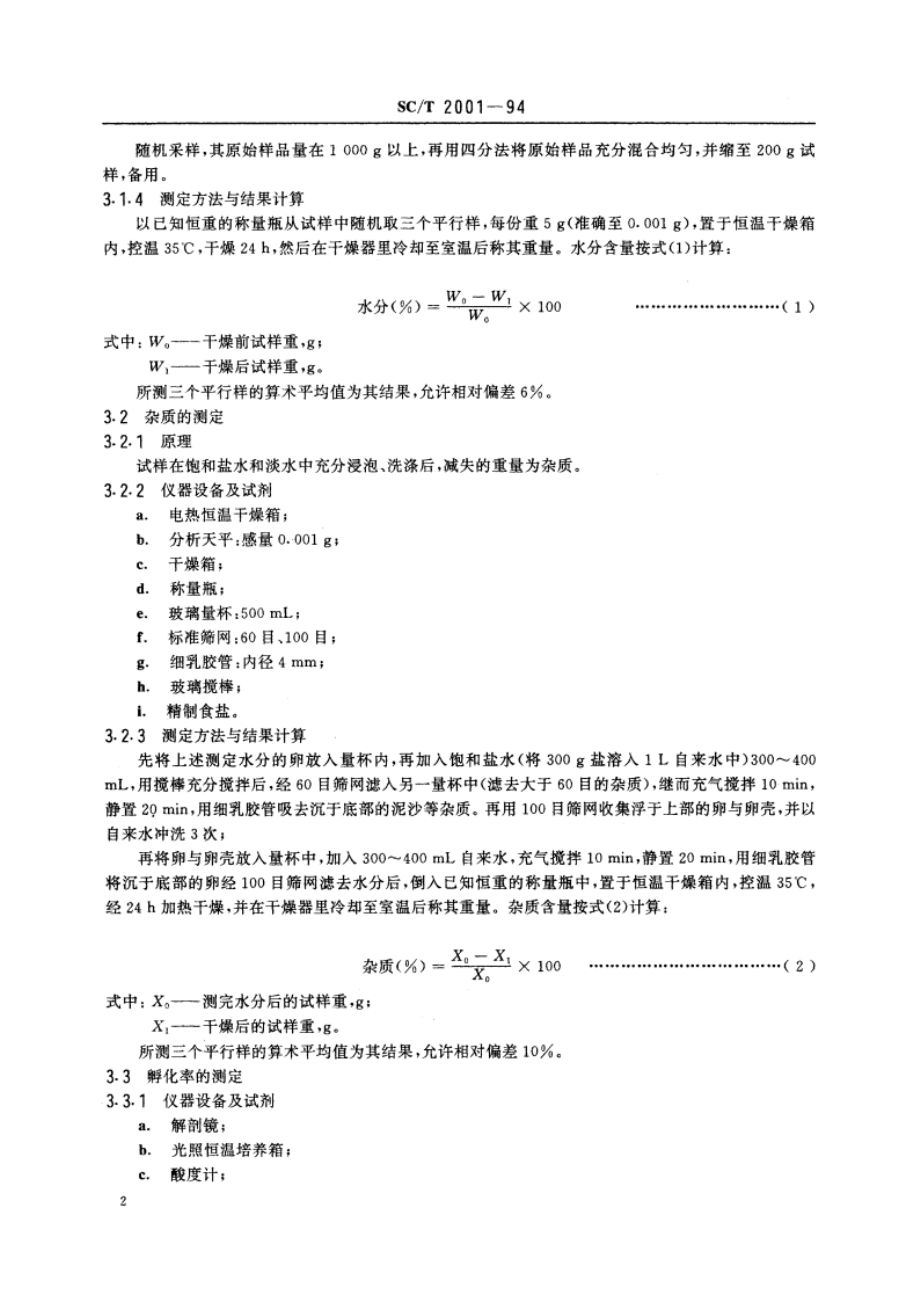 卤虫卵 SCT 2001-1994.pdf_第3页