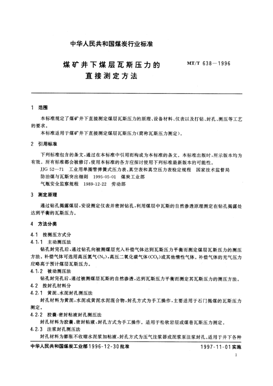 煤矿井下煤层瓦斯压力的直接测定方法 MTT 638-1996.pdf_第3页